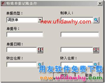 用友T3软件中的调拨单怎么进行特殊单据记账？ 用友T3 第1张