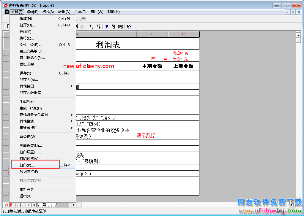 用友T3UFO财务报表怎么打印？ 用友T3