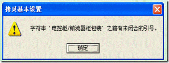 建立年度账时报错，提示: 字符串 '电控柜/镇流器柜包装' 之前有未闭合的引号。 用友T3