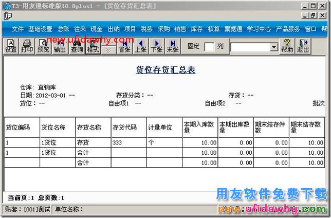 用友t3软件的货位管理功能怎么用的？ 用友T3 第4张