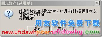 登陆固定资产提示“不是最新可修改月份”？ 用友T3 第3张