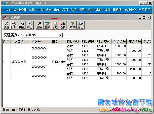 购销单据制单，如何把相同科目合并制单？ 用友T3 第2张