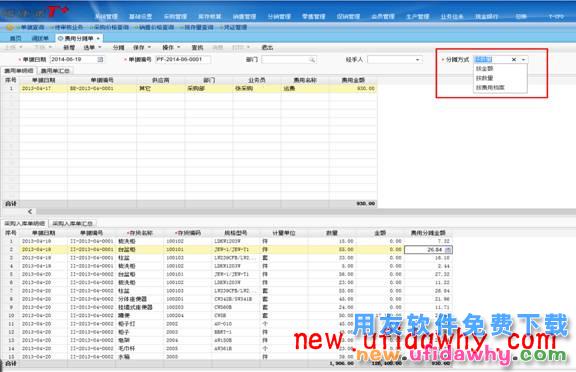 用友畅捷通T+软件的采购费用分摊单图文教程 T+产品