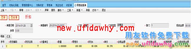 用友畅捷通T+零售POS端抹零和折扣有什么区别？ T+产品 第2张
