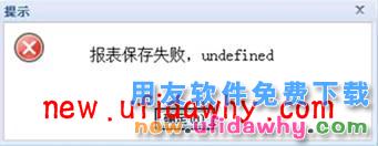 用友畅捷通T+T-UFO报表保存时提示：“保存失败，undefined”怎么办？ T+产品 第8张