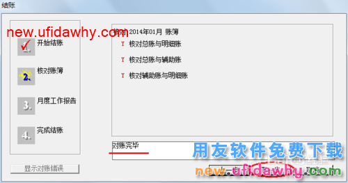 用友U8操作教程：[67]结账