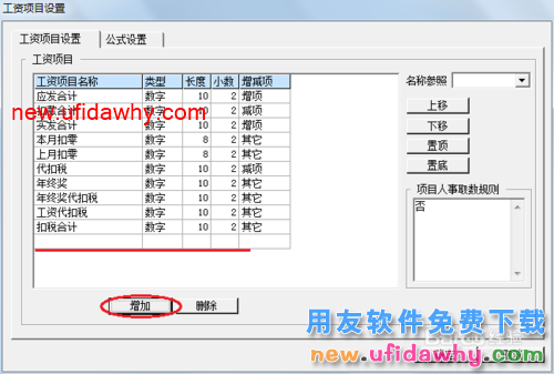 用友U8操作教程：[109]设置工资类别工资项目