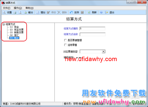 用友U8操作教程：[29]设置结算方式