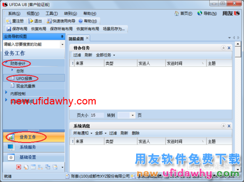 用友U8操作教程：[68]进入UFO报表系统