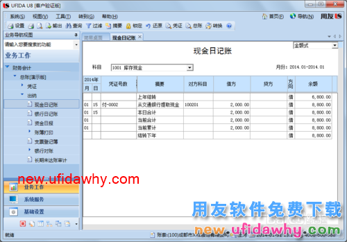 用友U8操作教程：[53]查询库存现金日记账