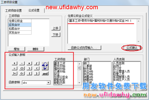 用友U8操作教程：[110]设置工资类别计算公式