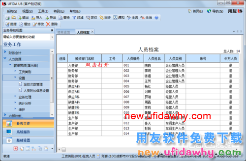 用友U8操作教程：[108]设置工资类别人员档案