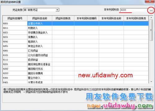 用友U8操作教程：[62]设置期间损益结转