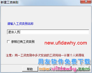 用友U8操作教程：[106]新建工资类别