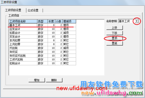 用友U8操作教程：[109]设置工资类别工资项目