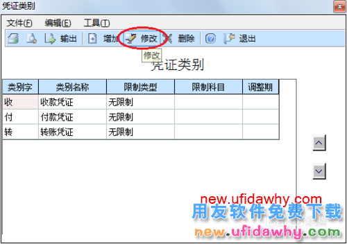 用友U8操作教程：[27]设置凭证类别