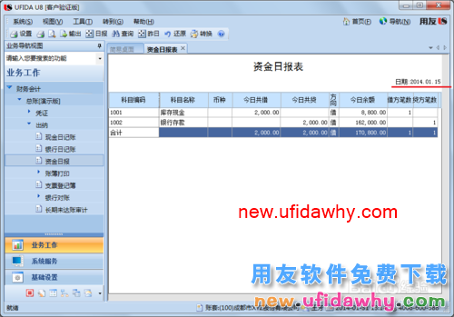 用友U8操作教程：[55]查询资金日报表