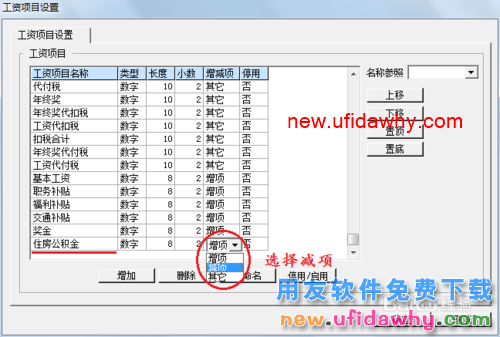 用友U8操作教程：[104]设置(增加)工资项目
