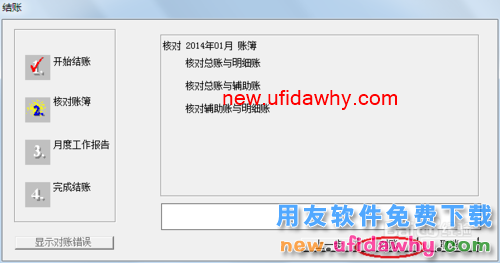 用友U8操作教程：[67]结账