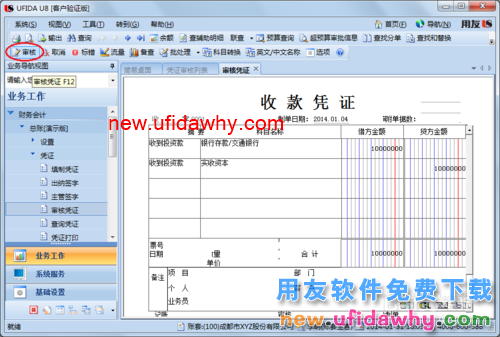 用友U8操作教程：[38]审核凭证和批量审核