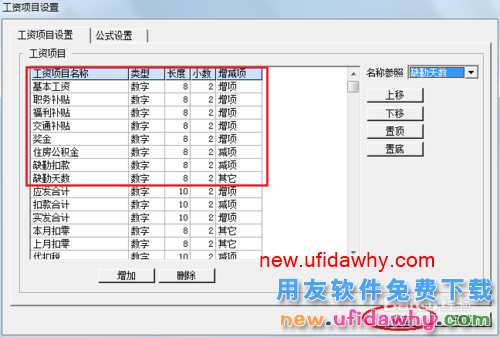 用友U8操作教程：[109]设置工资类别工资项目