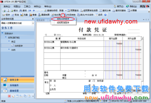 用友U8操作教程：[39]出纳签字和批量签字