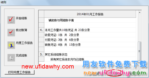 用友U8操作教程：[67]结账