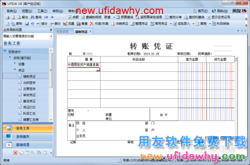 用友U8操作教程：[35]填制转账凭证