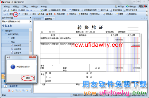 用友U8操作教程：[35]填制转账凭证