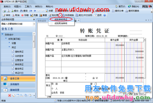 用友U8操作教程：[38]审核凭证和批量审核