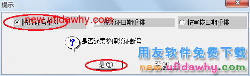 用友U8操作教程：[44]整理凭证(凭证断号)