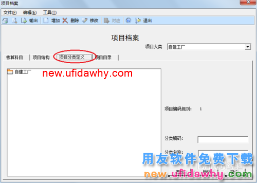 用友U8操作教程：[25]进行项目分类定义