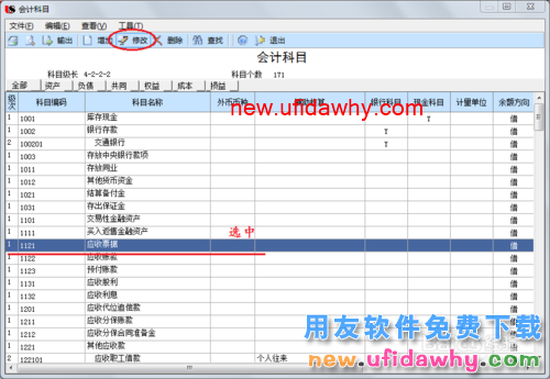 用友U8操作教程：[22]修改会计科目