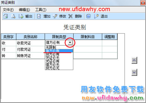 用友U8操作教程：[27]设置凭证类别