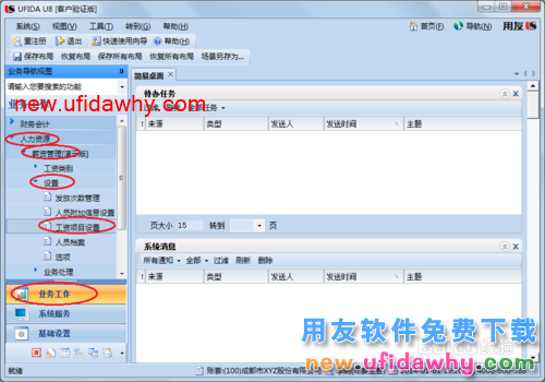 用友U8操作教程：[104]设置(增加)工资项目