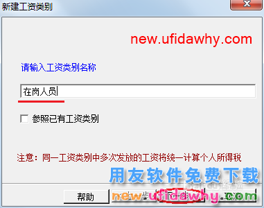 用友U8操作教程：[106]新建工资类别