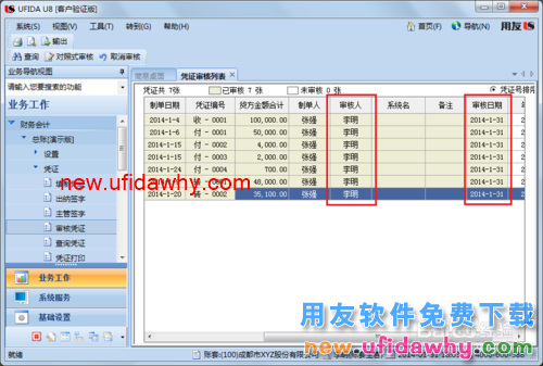 用友U8操作教程：[38]审核凭证和批量审核