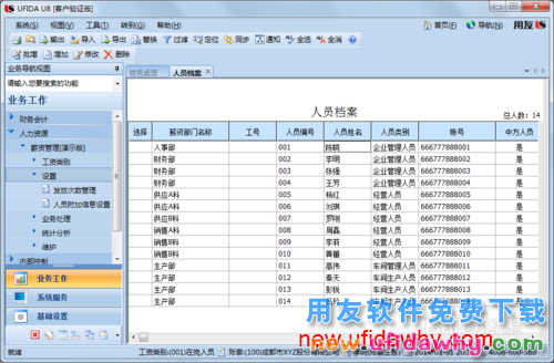 用友U8操作教程：[108]设置工资类别人员档案