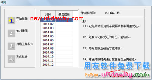 用友U8操作教程：[67]结账