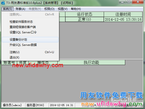 用友T3财务软件如何设置自动备份计划