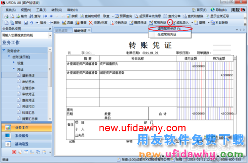 用友U8操作教程：[36]调用常用凭证